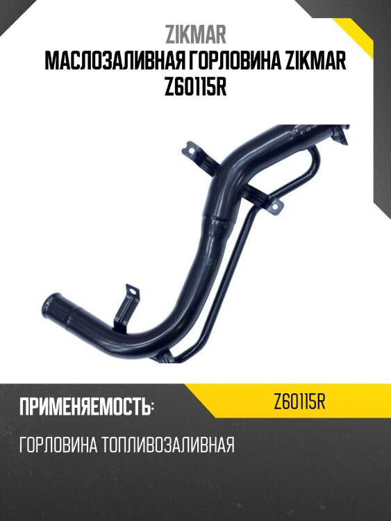 Маслозаливная горловина zikmar z60115r