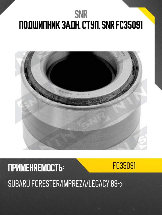 Подшипник задн. ступ. snr fc35091