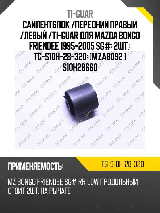 Сайлентблок /передний правый /левый /ti-guar для mazda bongo friendee 1995-2005 sg#  2шт.  tg-s10h-28-320  (mzab092 ) s10h28660