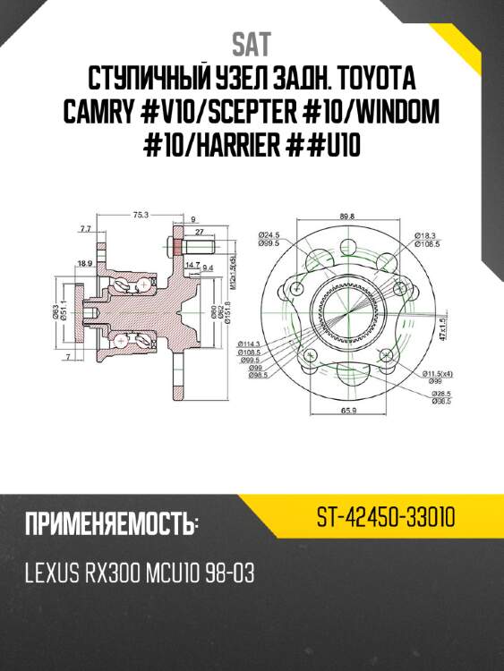 Ступичный узел задн. TOYOTA CAMRY #V10 SAT ST-42450-33010