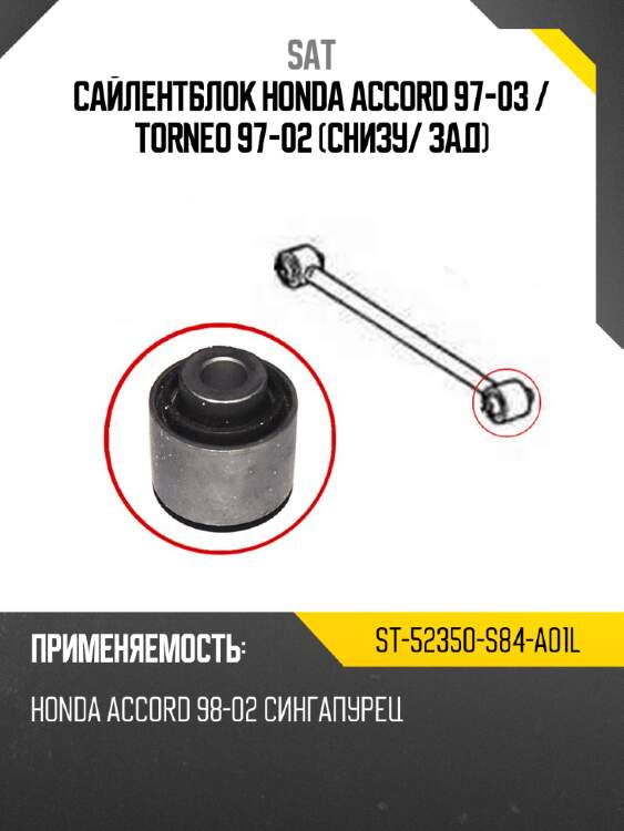 Сайлентблок honda accord 97-03  sat st-52350-s84-a01l