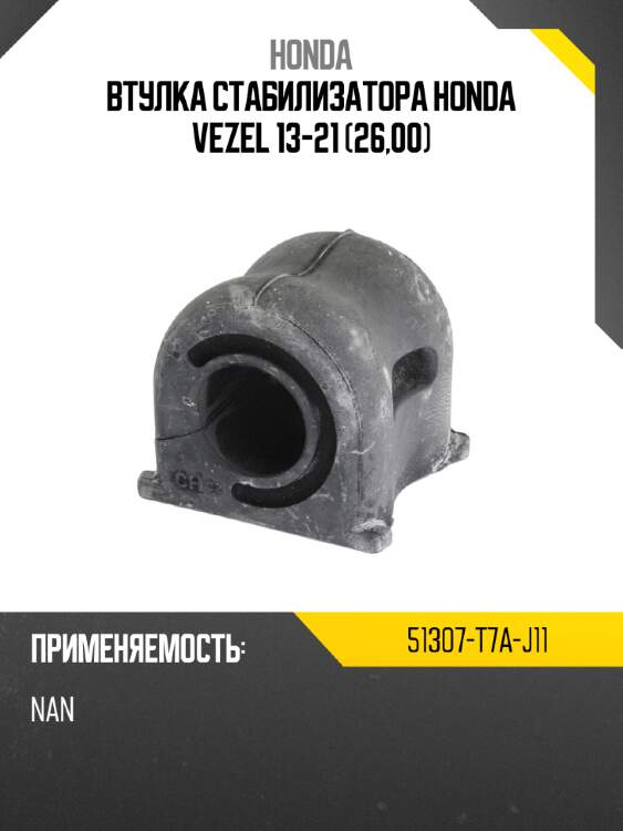 Втулка стабилизатора honda vezel 13-21 26,00 honda 51307-t7a-j11