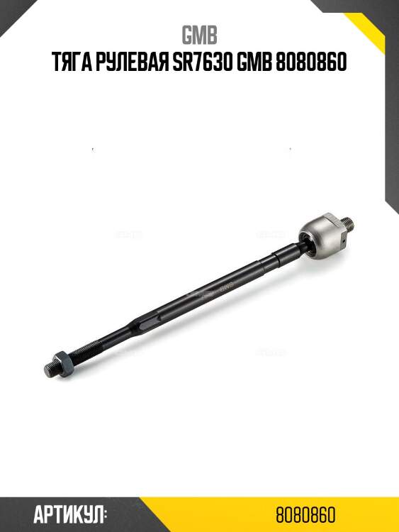 Тяга рулевая sr7630 gmb 8080860