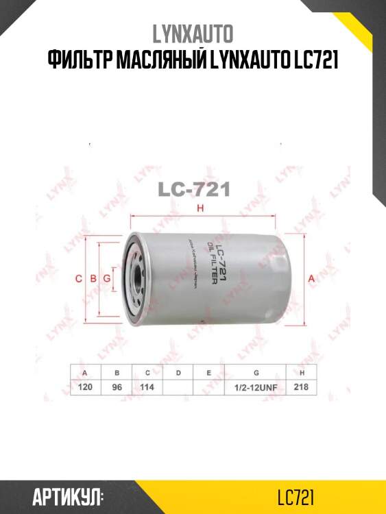 Фильтр масляный lynxauto lc721