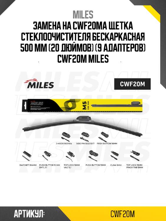 Замена на cwf20ma щетка стеклоочистителя бескаркасная 500 мм (20 дюймов) (9 адаптеров) cwf20m miles