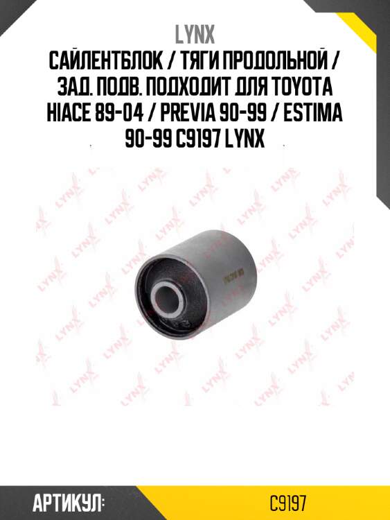 Сайлентблок / тяги продольной / зад. подв. подходит для toyota hiace 89-04 / previa 90-99 / estima 90-99 c9197 lynx