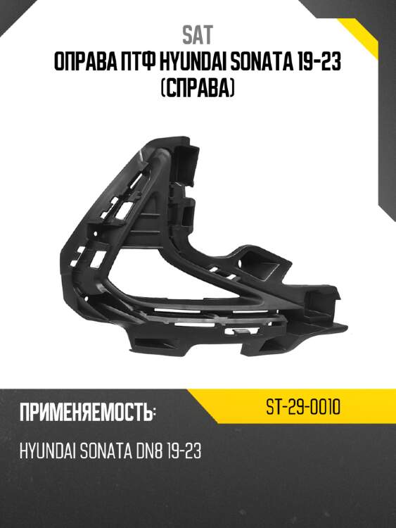 Оправа птф hyundai sonata 19-23 справа sat st-29-0010