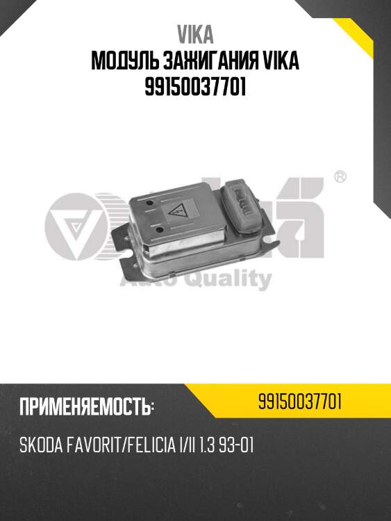 Модуль зажигания vika 99150037701
