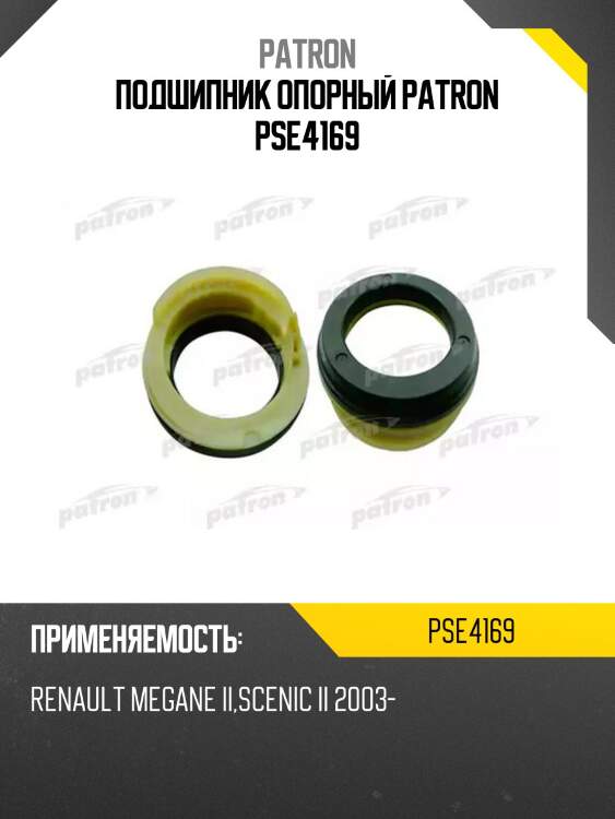 Подшипник опорный patron pse4169