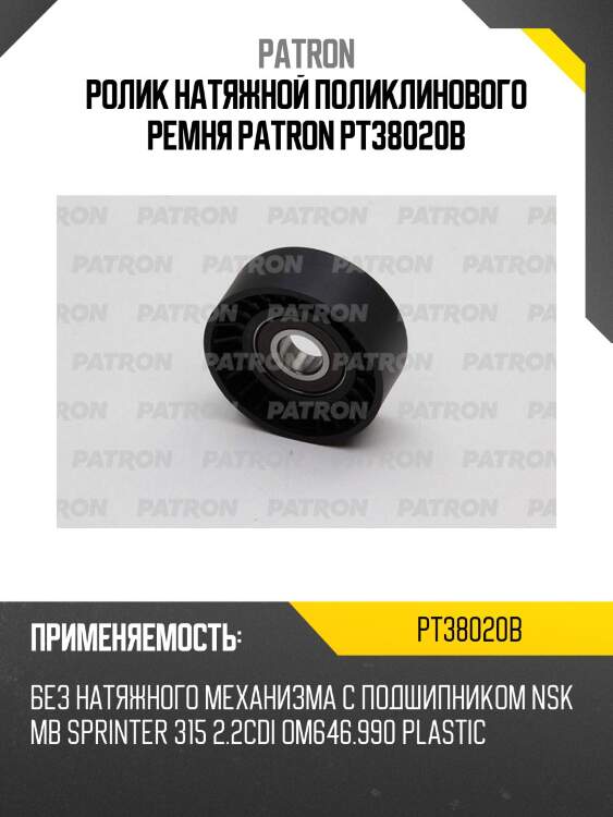 Ролик натяжной поликлинового ремня patron pt38020b