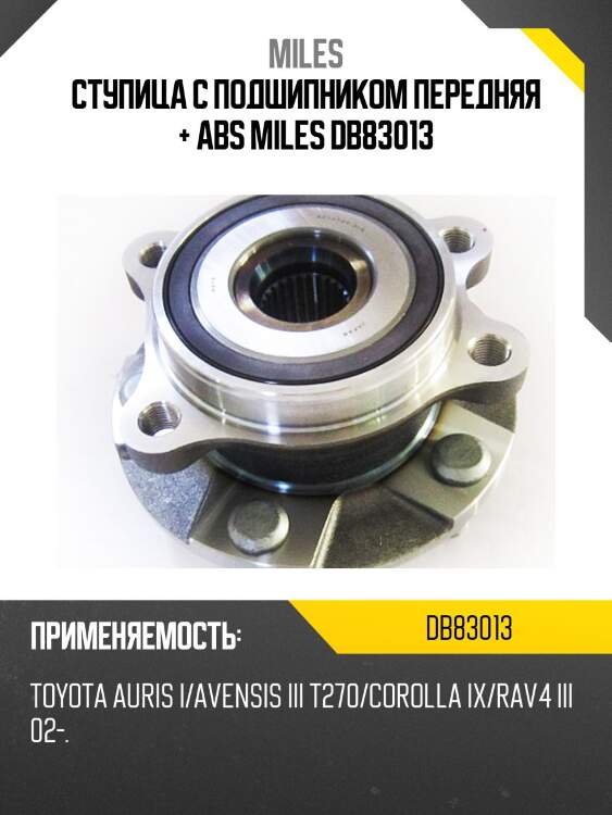 Ступица с подшипником передняя + abs miles db83013