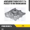 Насос водяного охлаждения с прокладкой citroen c4 04-11  dolz c145