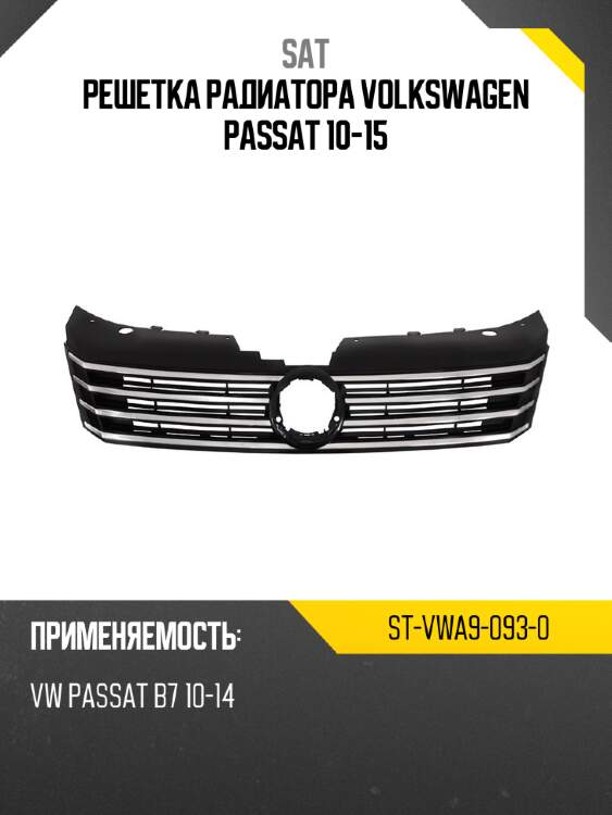 Решетка радиатора volkswagen passat 10-15 sat st-vwa9-093-0