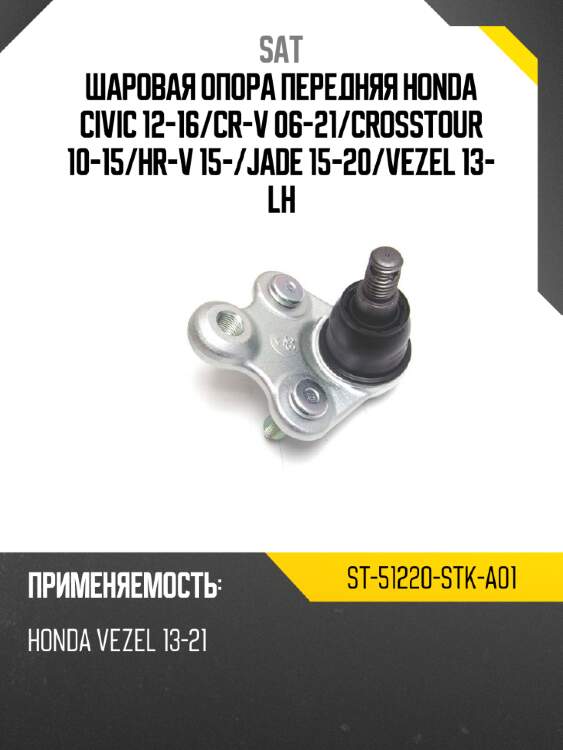 Шаровая опора передняя honda civic 12-16 sat st-51220-stk-a01