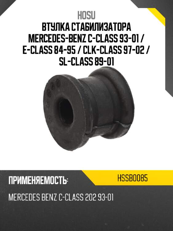 Втулка стабилизатора mercedes-benz c-class 93-01  hosu hssb0085