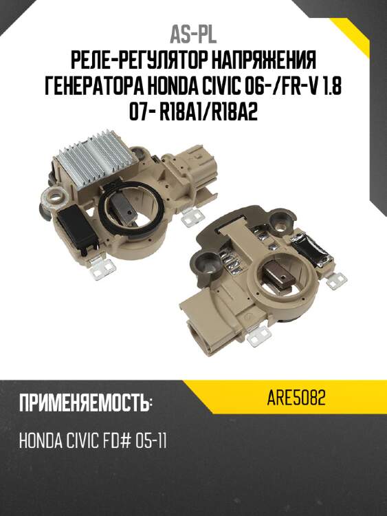 Реле-регулятор напряжения генератора honda civic 06- as-pl are5082