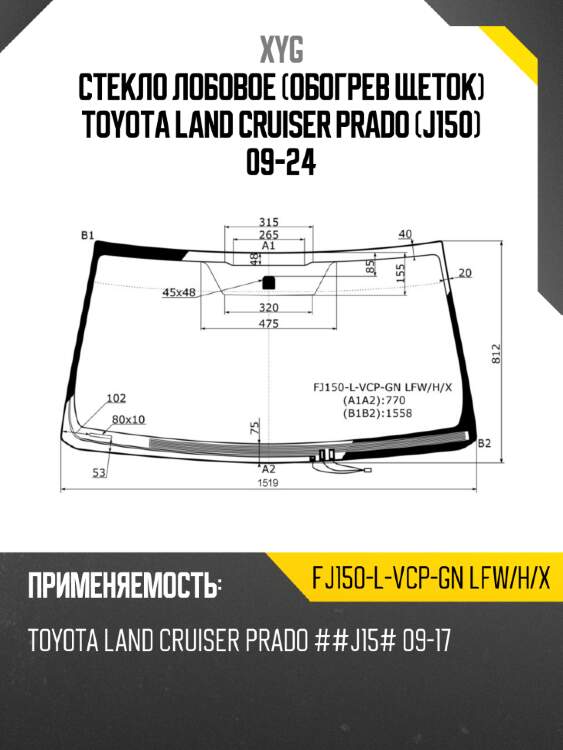 Стекло лобовое обогрев щеток toyota land cruiser prado j150 09-24 xyg fj150-l-vcp-gn lfw/h/x