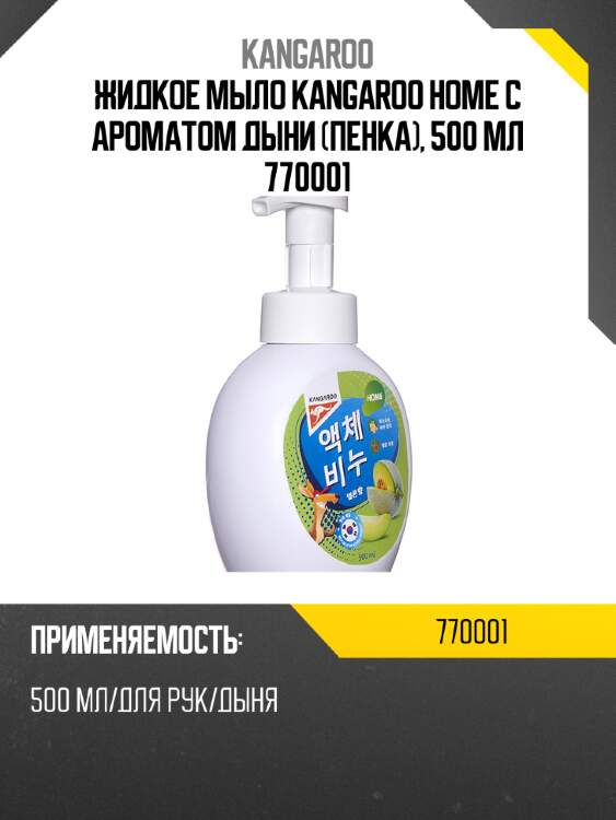 Жидкое мыло kangaroo home с ароматом дыни (пенка), 500 мл 770001