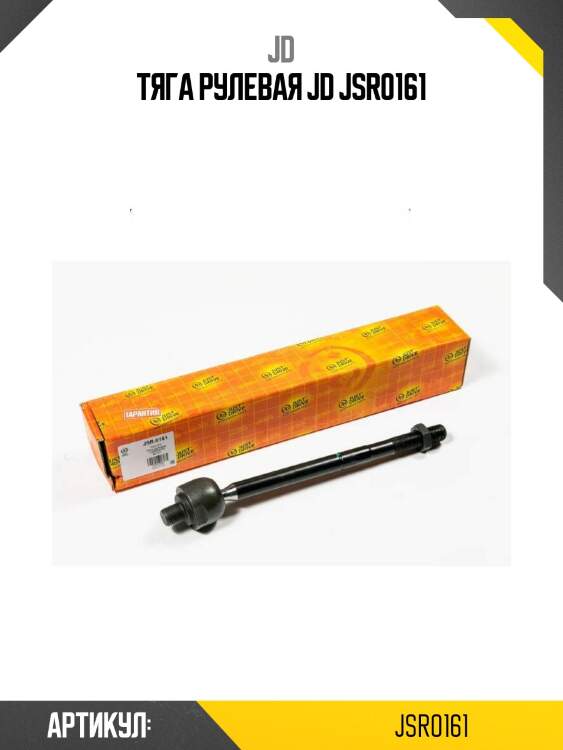 Тяга рулевая jd jsr0161