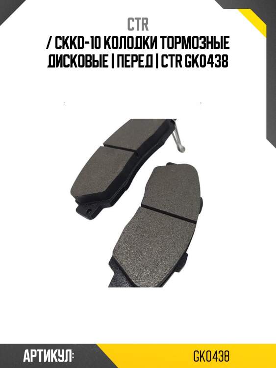 / ckkd-10 колодки тормозные дисковые | перед | ctr gk0438