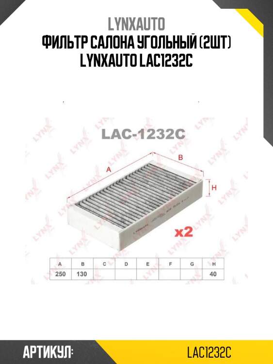Фильтр салона угольный (2шт) lynxauto lac1232c