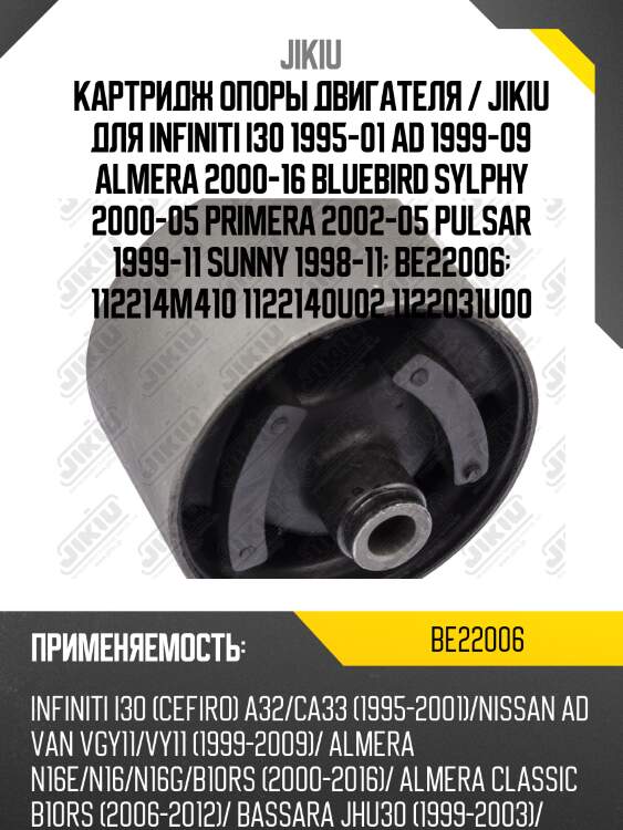 Катридж левой опоры двигателя  nissan primera p12, maxima a32/a33 be22006 jikiu