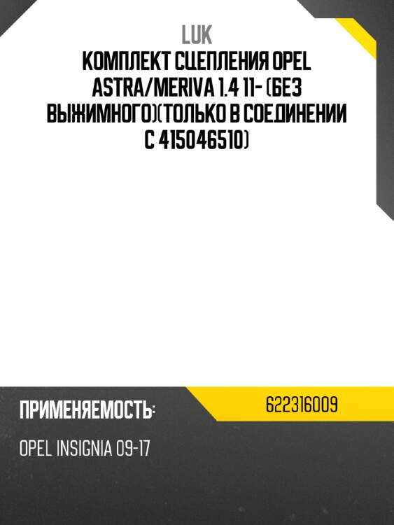 Комплект сцепления opel astra luk 622316009