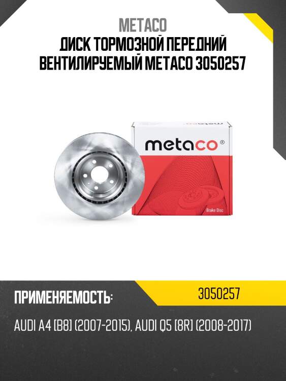 Диск тормозной передний вентилируемый metaco 3050257