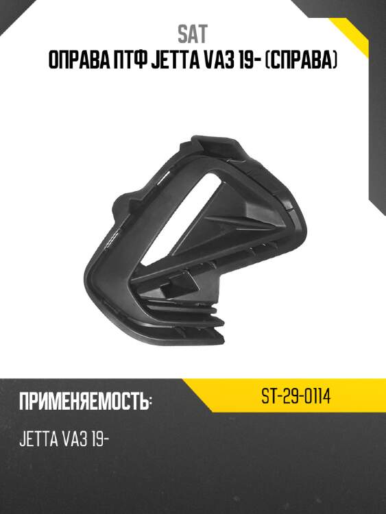 Оправа птф jetta va3 19- справа sat st-29-0114