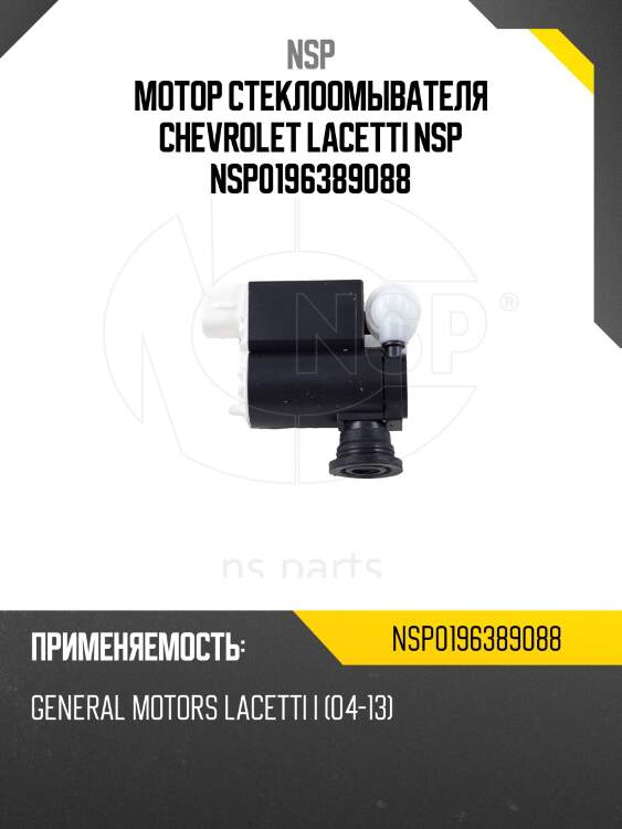 Мотор стеклоомывателя chevrolet lacetti nsp nsp0196389088