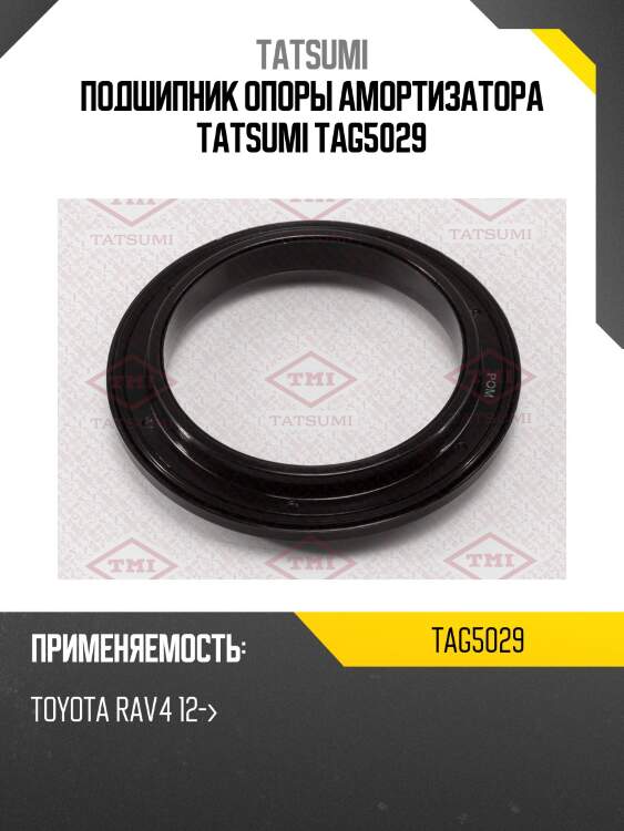 Подшипник опоры амортизатора tatsumi tag5029