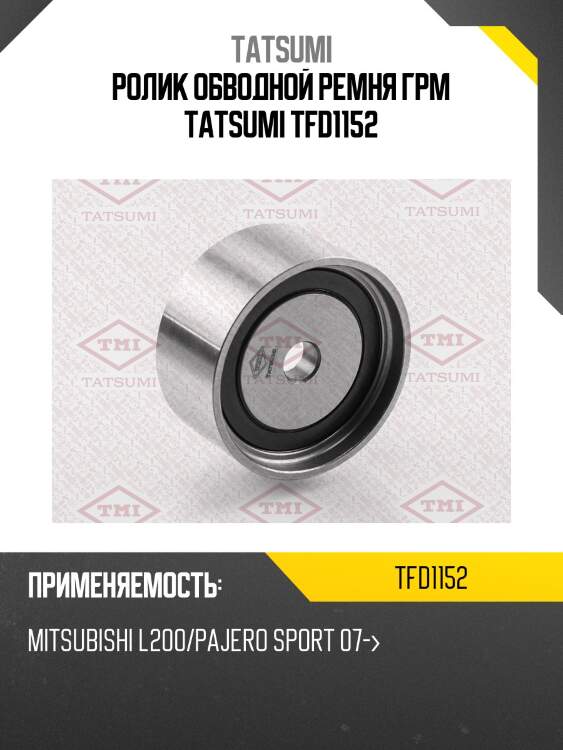 Ролик обводной ремня грм tatsumi tfd1152
