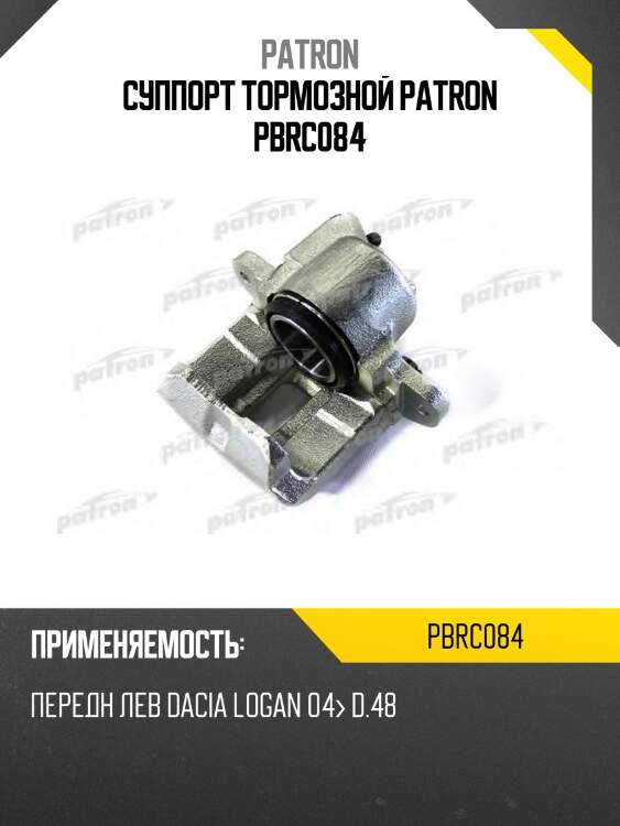 Суппорт тормозной patron pbrc084