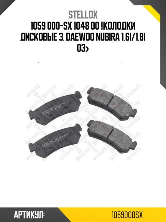 1059 000-sx 1048 00 !колодки дисковые з.\ daewoo nubira 1.6i/1.8i 03>