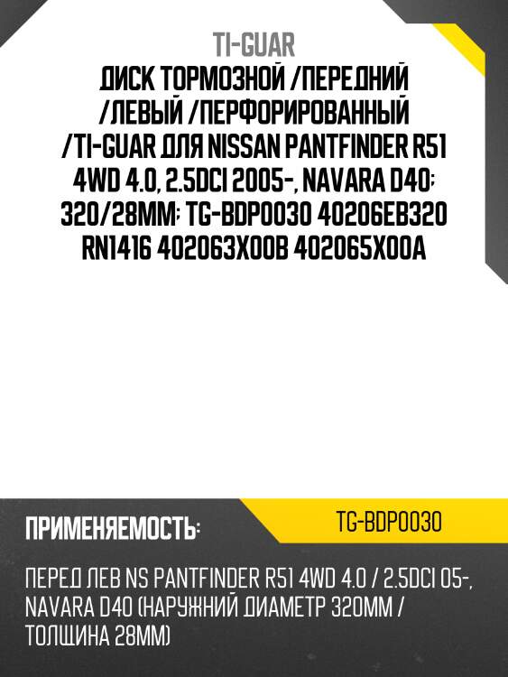 Диск тормозной /передний /левый /перфорированный /ti-guar для nissan pantfinder r51 4wd 4.0, 2.5dci 2005-, navara d40  320/28мм  tg-bdp0030 40206eb320 rn1416 402063x00b 402065x00a