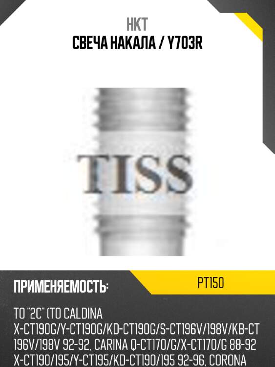 Свеча накала / y703r hkt pt150