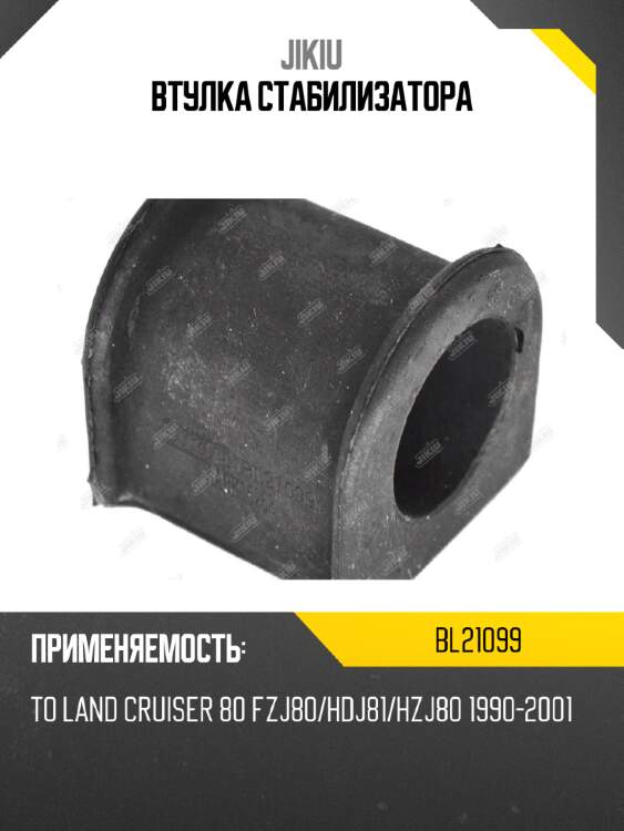 Втулка стабилизатора jikiu bl21099