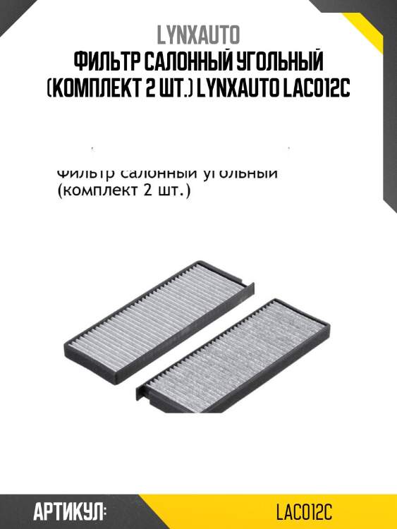 Фильтр салонный угольный (комплект 2 шт.) lynxauto lac012c