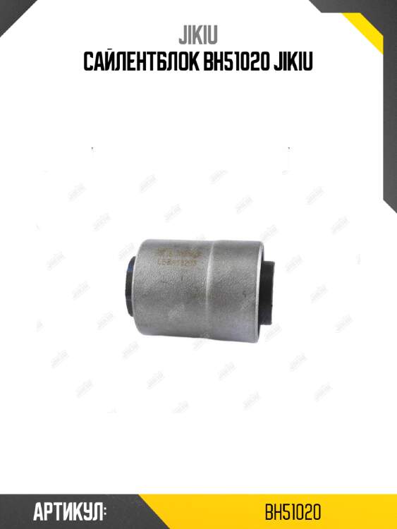 Сайлентблок bh51020 jikiu
