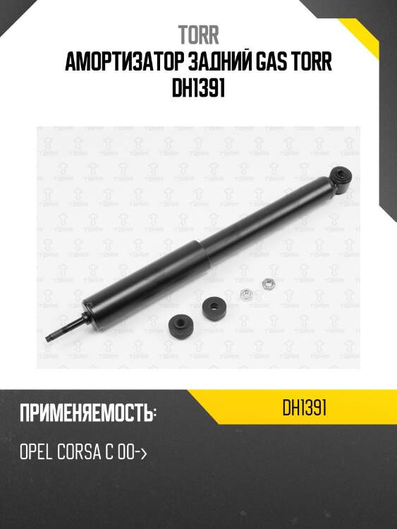 Амортизатор задний gas torr dh1391
