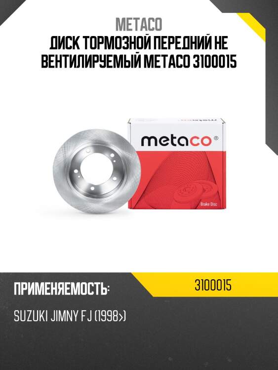 Диск тормозной передний не вентилируемый metaco 3100015