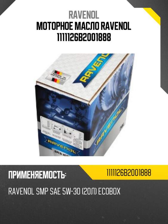 Моторное масло ravenol 1111126b2001888