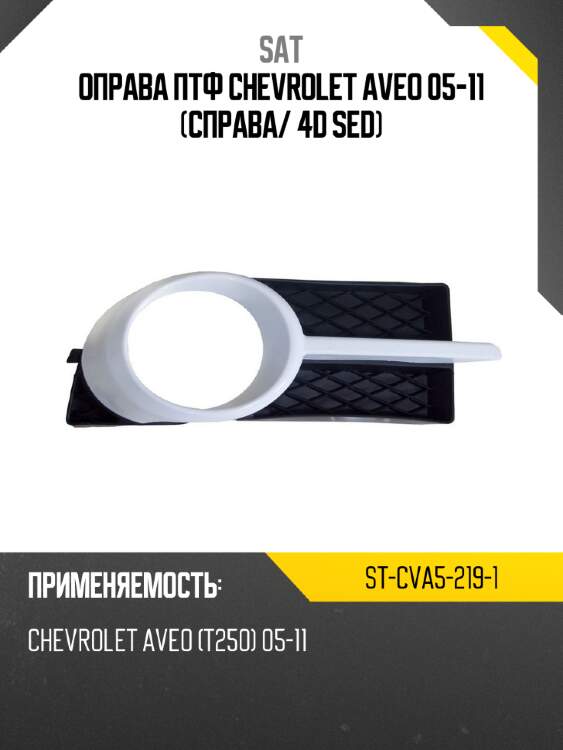 Оправа птф chevrolet aveo 05-11 справа sat st-cva5-219-1