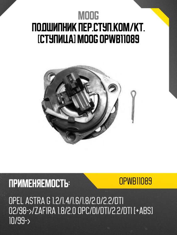 Подшипник пер.ступ.ком/кт. [ступица] moog opwb11089