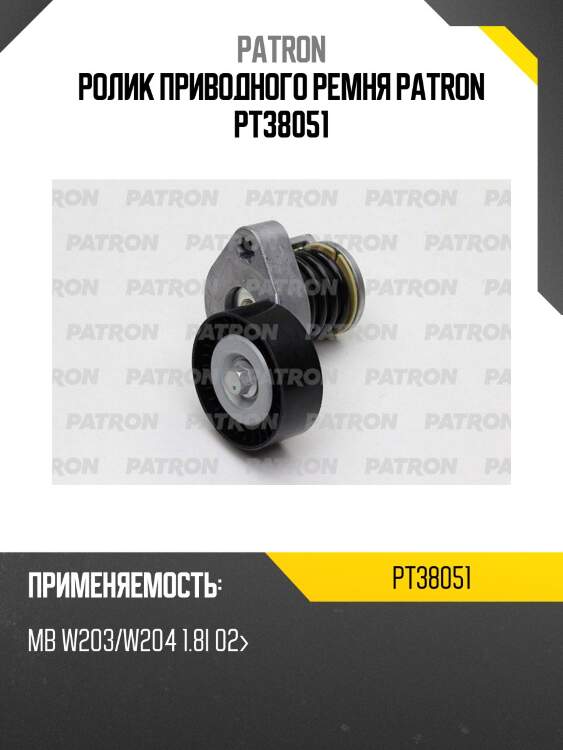 Ролик приводного ремня patron pt38051