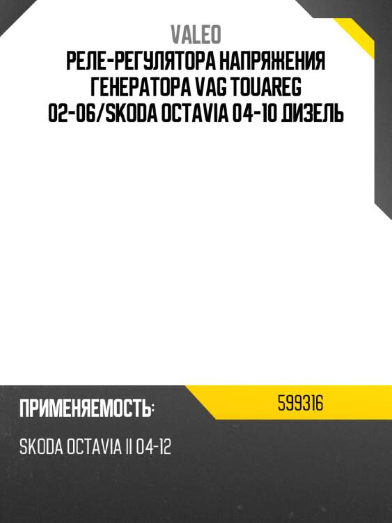 Реле-регулятора напряжения генератора vag touareg 02-06 valeo 599316