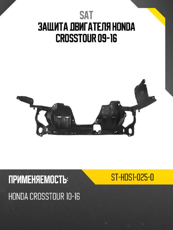 Защита двигателя honda crosstour 09-16 sat st-hds1-025-0