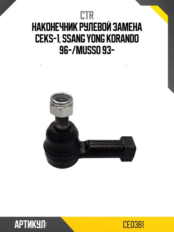 / ceks-1 наконечник рулевой тяги | прав/лев | ctr ce0381
