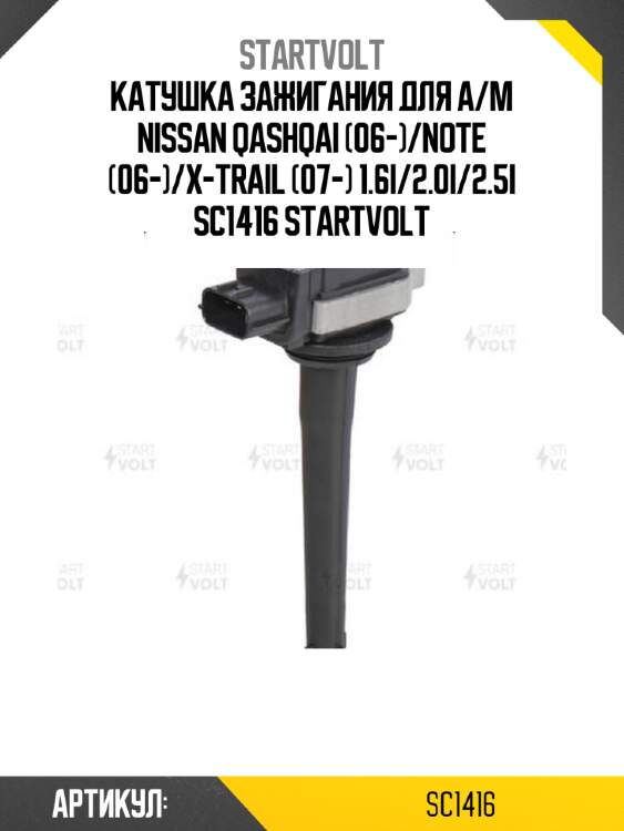 Катушка зажигания для а/м nissan qashqai (06-)/note (06-)/x-trail (07-) 1.6i/2.0i/2.5i sc1416 startvolt