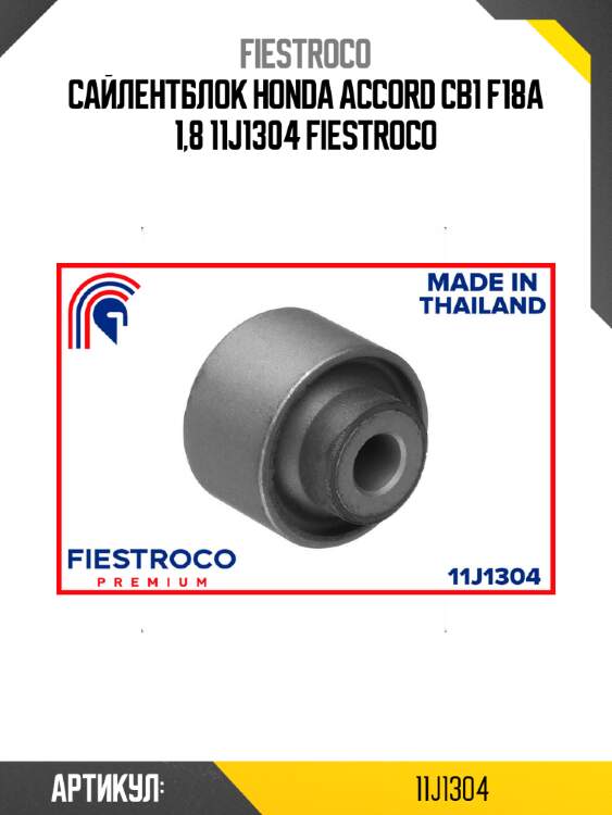 Сайлентблок honda accord cb1 f18a 1,8 11j1304 fiestroco